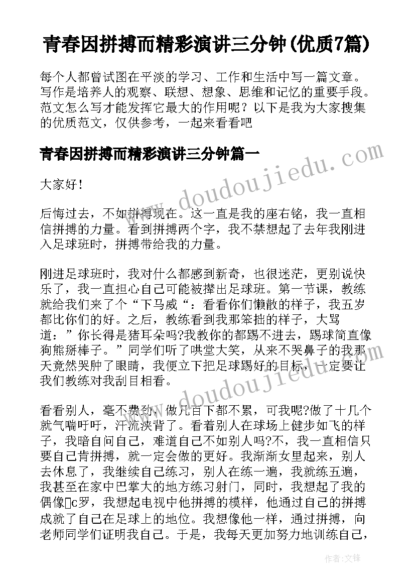 青春因拼搏而精彩演讲三分钟(优质7篇)