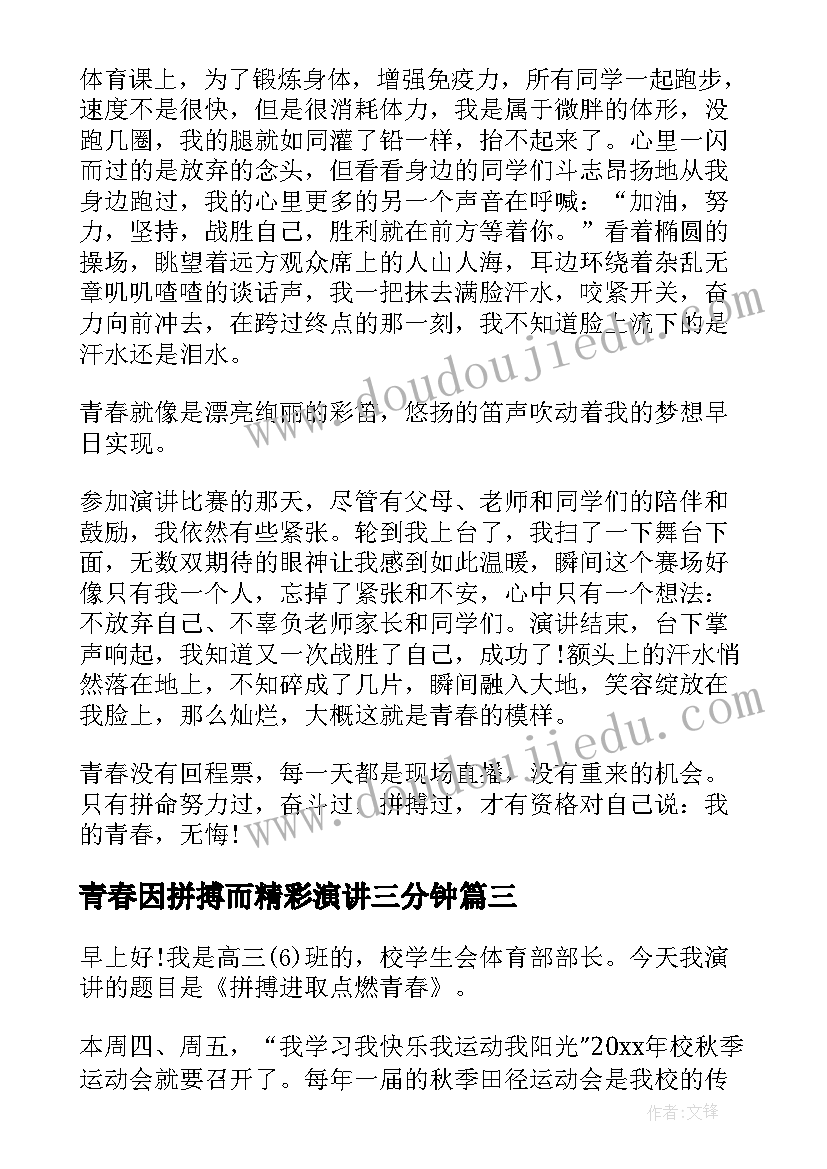 青春因拼搏而精彩演讲三分钟(优质7篇)