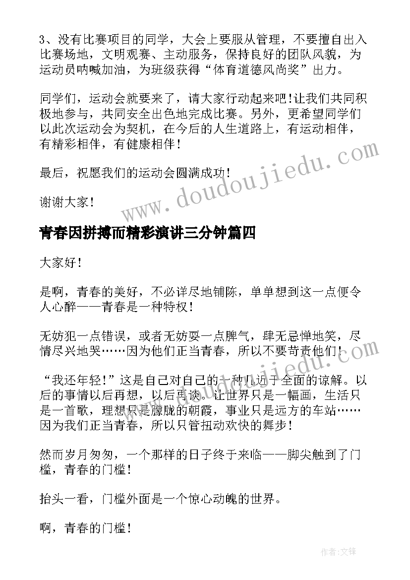 青春因拼搏而精彩演讲三分钟(优质7篇)