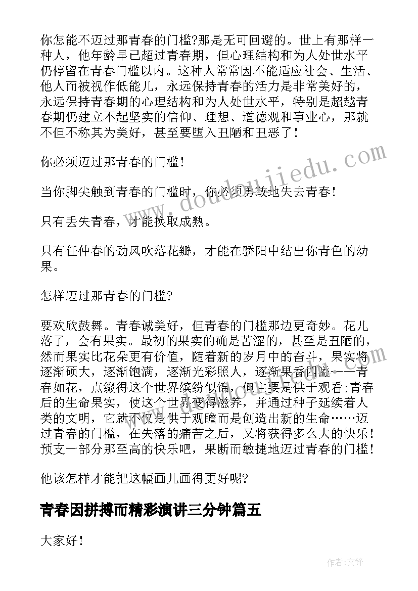 青春因拼搏而精彩演讲三分钟(优质7篇)