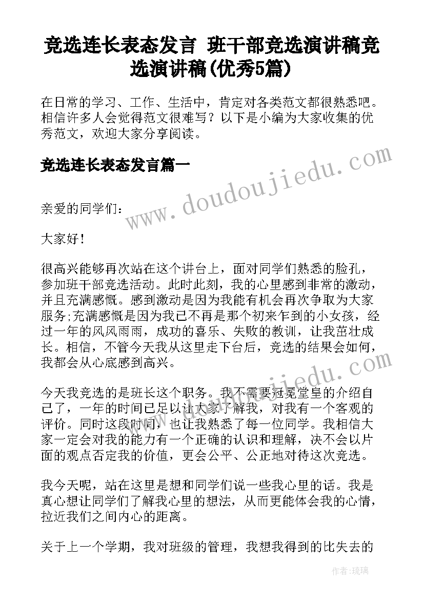 竞选连长表态发言 班干部竞选演讲稿竞选演讲稿(优秀5篇)