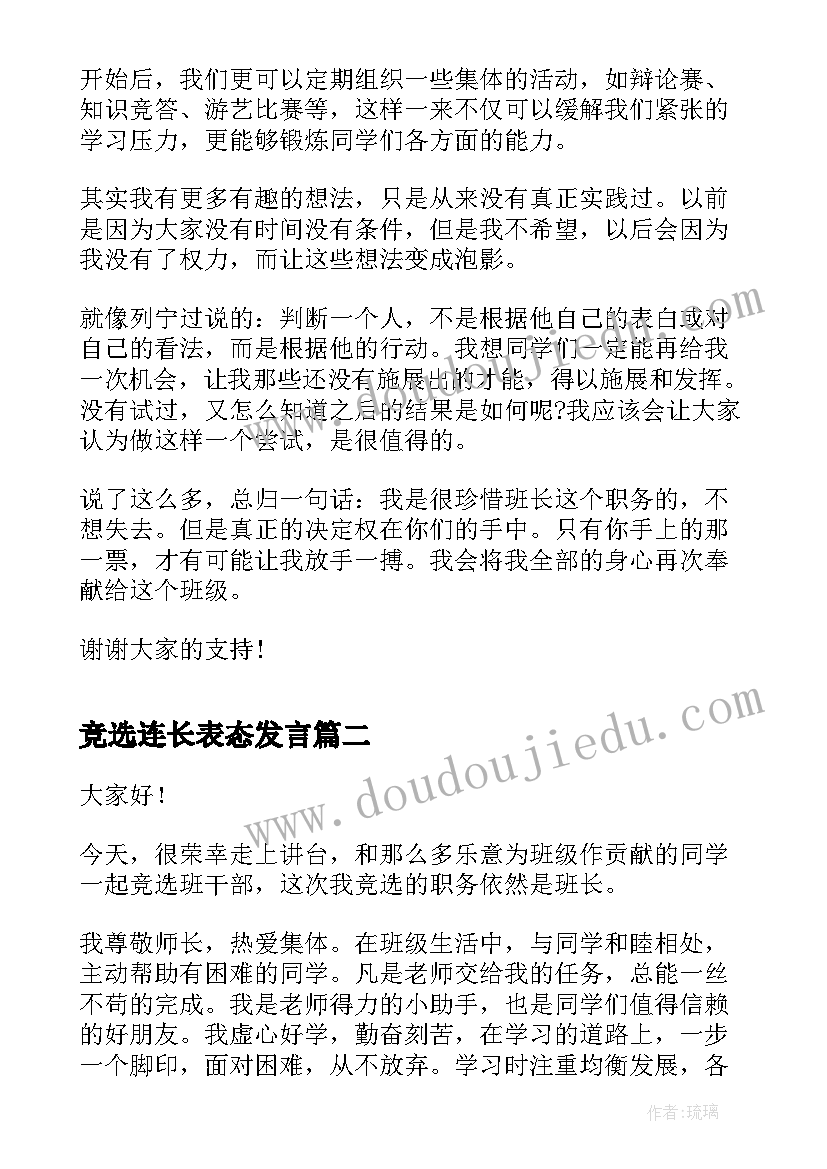 竞选连长表态发言 班干部竞选演讲稿竞选演讲稿(优秀5篇)