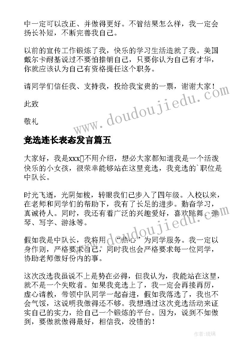 竞选连长表态发言 班干部竞选演讲稿竞选演讲稿(优秀5篇)