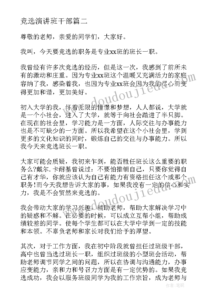 2023年竞选演讲班干部 选班干部演讲稿(大全10篇)