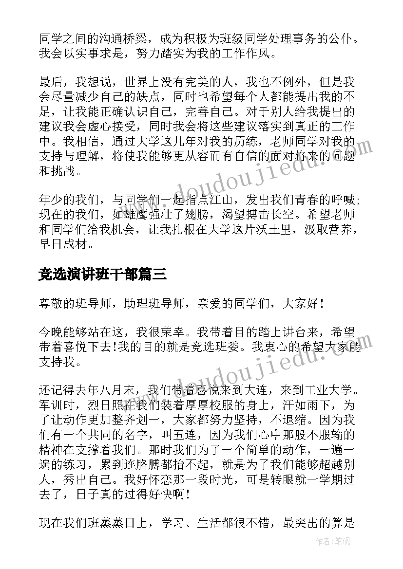 2023年竞选演讲班干部 选班干部演讲稿(大全10篇)