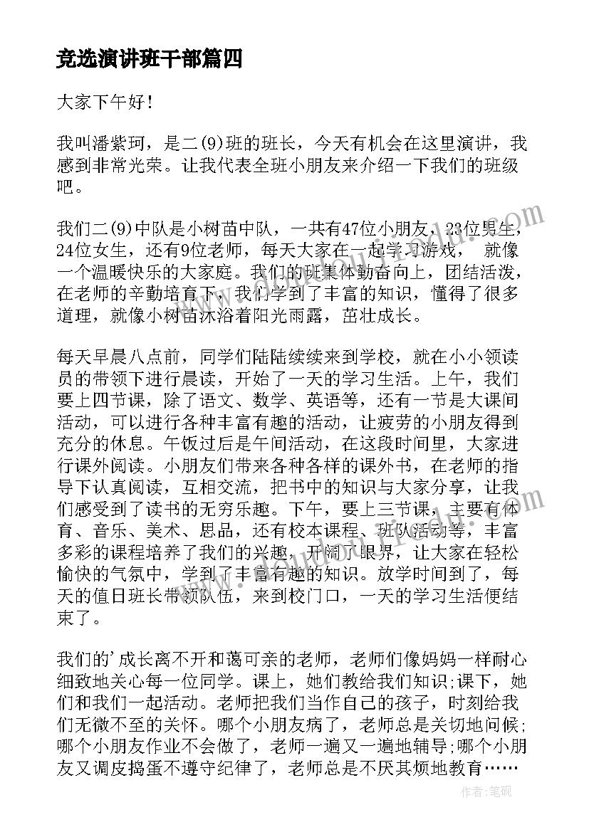 2023年竞选演讲班干部 选班干部演讲稿(大全10篇)