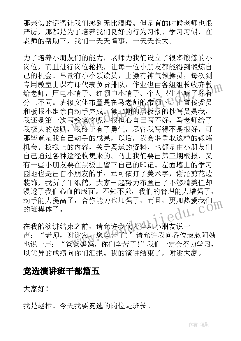 2023年竞选演讲班干部 选班干部演讲稿(大全10篇)