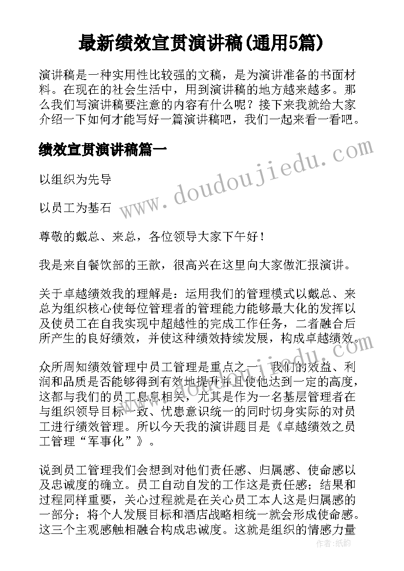 最新绩效宣贯演讲稿(通用5篇)