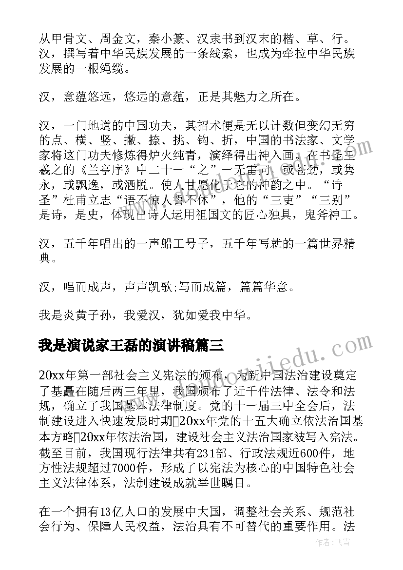 最新我是演说家王磊的演讲稿(模板10篇)