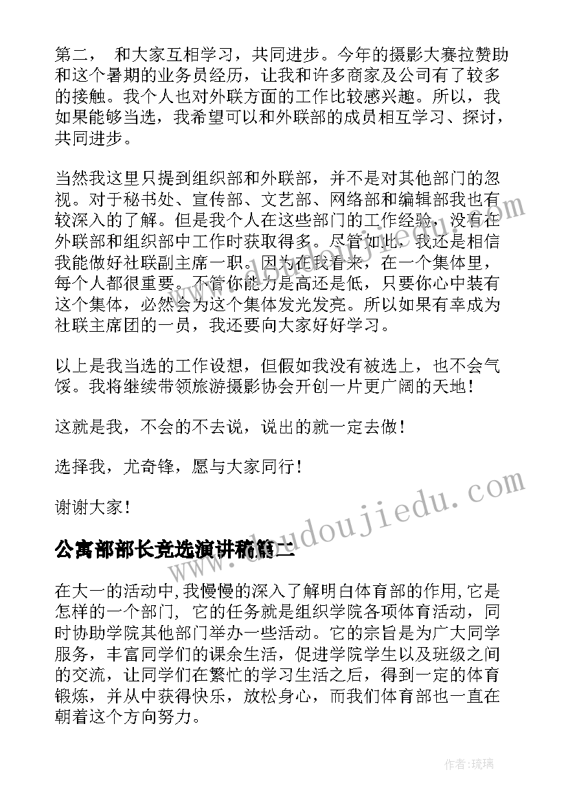 公寓部部长竞选演讲稿 竞选部长演讲稿(优秀7篇)