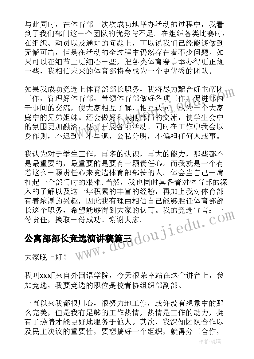 公寓部部长竞选演讲稿 竞选部长演讲稿(优秀7篇)