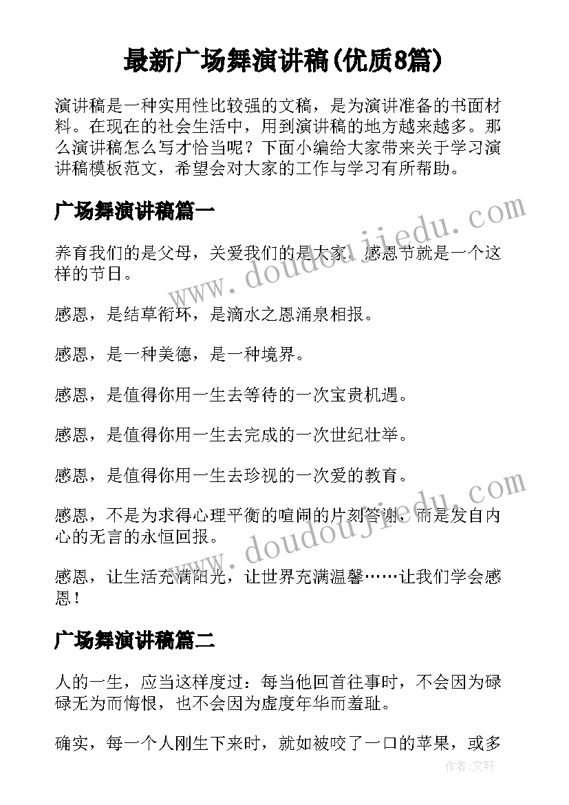 最新广场舞演讲稿(优质8篇)