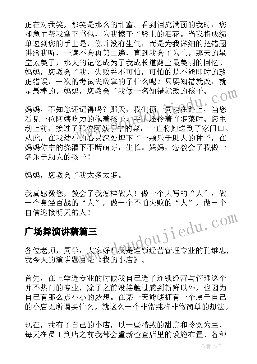 最新广场舞演讲稿(优质8篇)