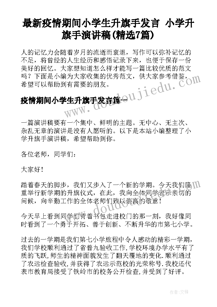 最新疫情期间小学生升旗手发言 小学升旗手演讲稿(精选7篇)