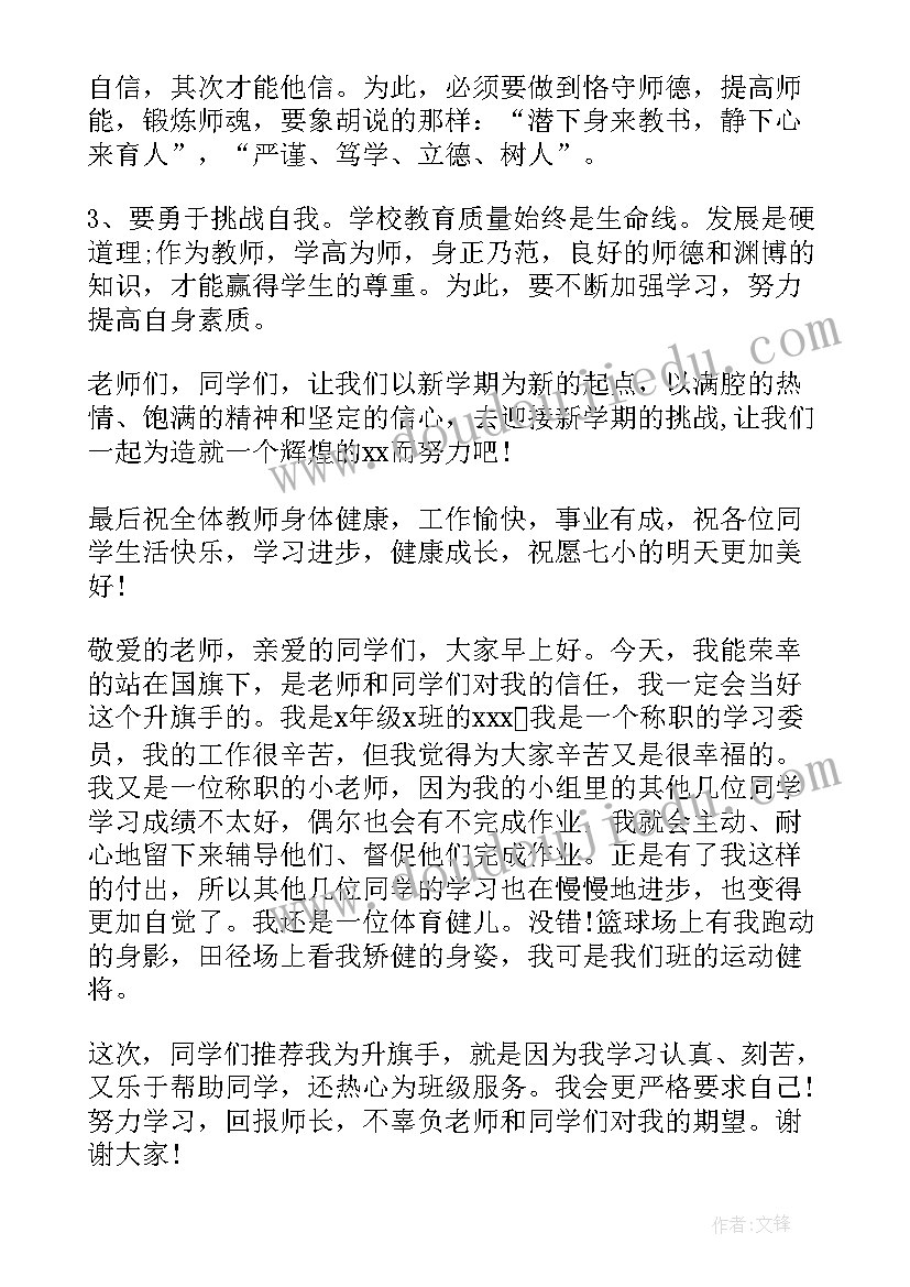 最新疫情期间小学生升旗手发言 小学升旗手演讲稿(精选7篇)