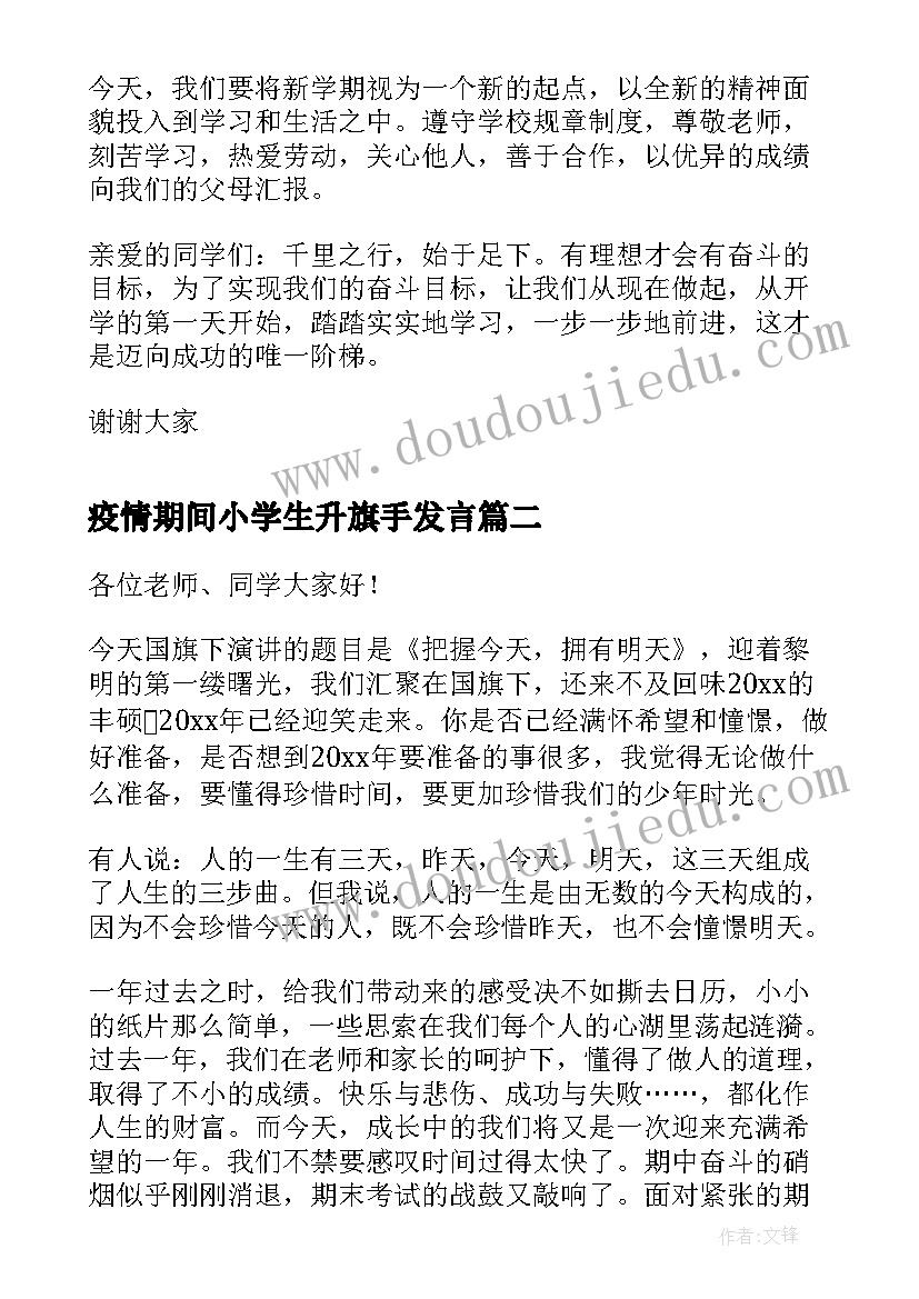 最新疫情期间小学生升旗手发言 小学升旗手演讲稿(精选7篇)