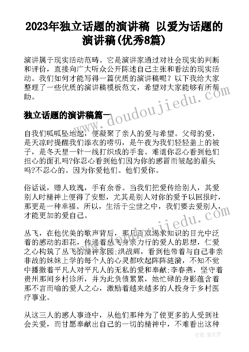 2023年独立话题的演讲稿 以爱为话题的演讲稿(优秀8篇)