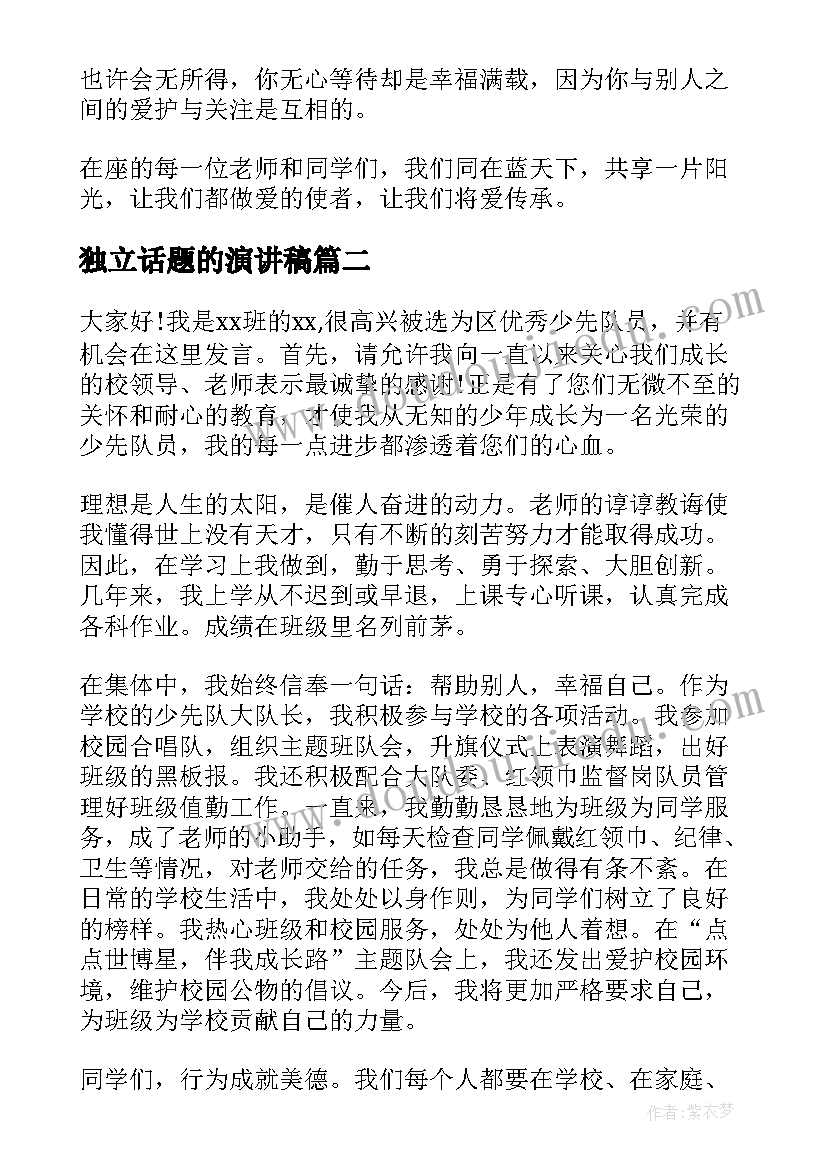 2023年独立话题的演讲稿 以爱为话题的演讲稿(优秀8篇)