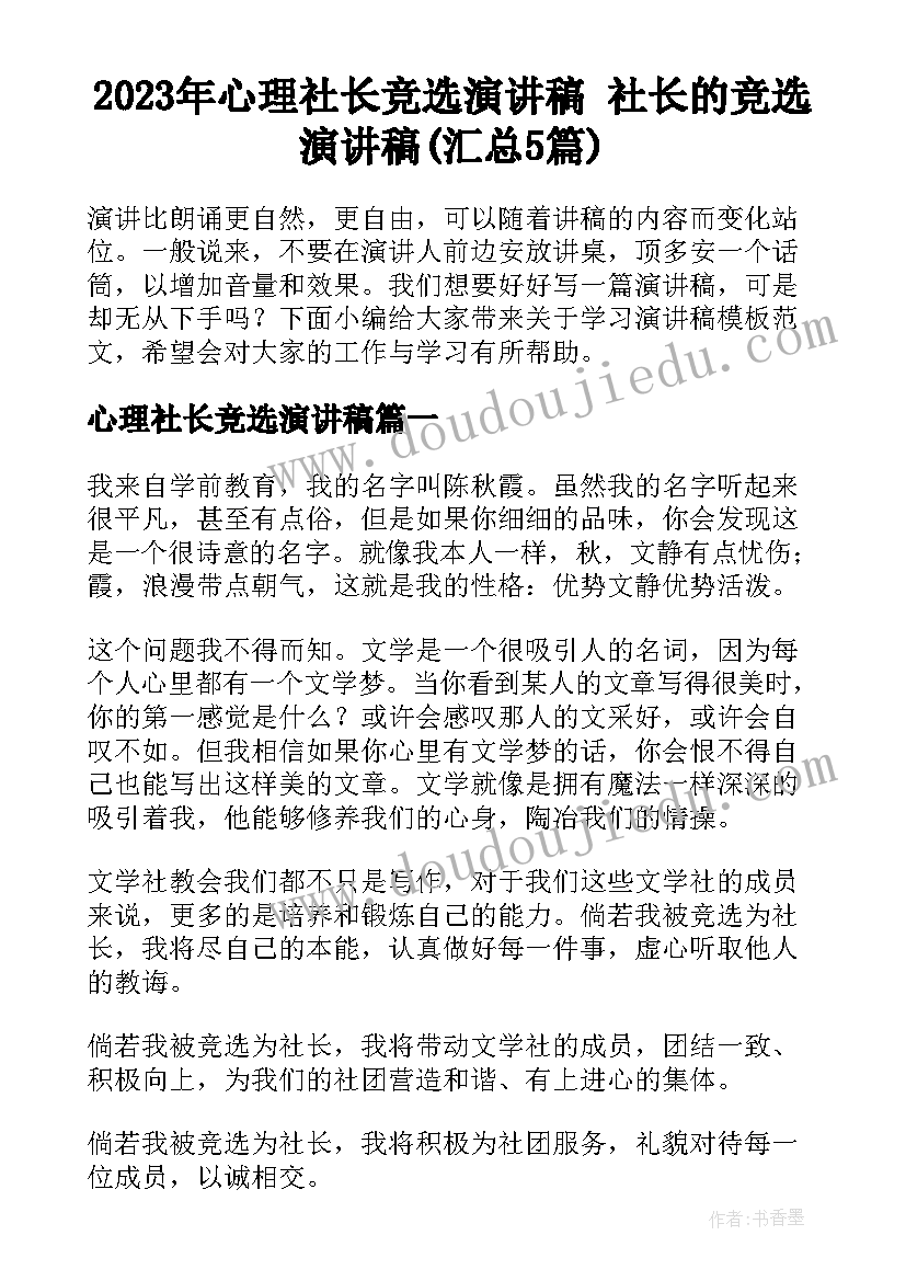 2023年心理社长竞选演讲稿 社长的竞选演讲稿(汇总5篇)