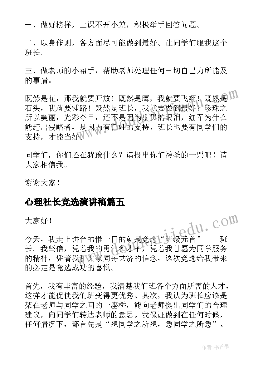 2023年心理社长竞选演讲稿 社长的竞选演讲稿(汇总5篇)