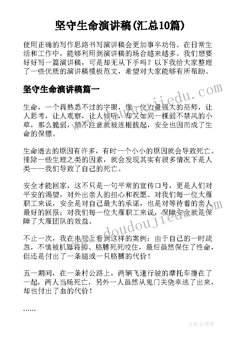 坚守生命演讲稿(汇总10篇)