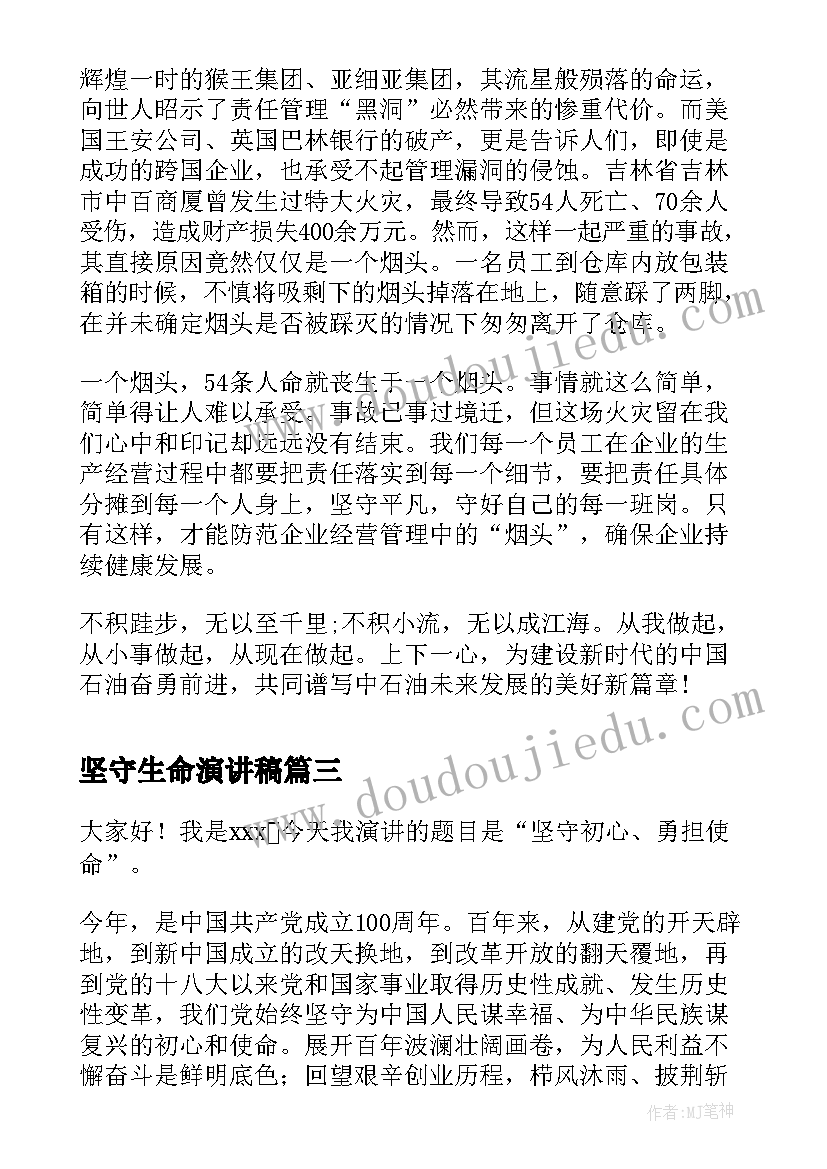 坚守生命演讲稿(汇总10篇)