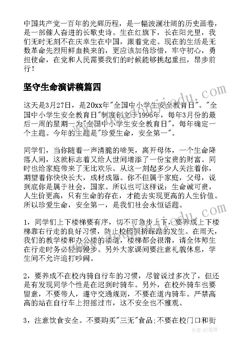 坚守生命演讲稿(汇总10篇)