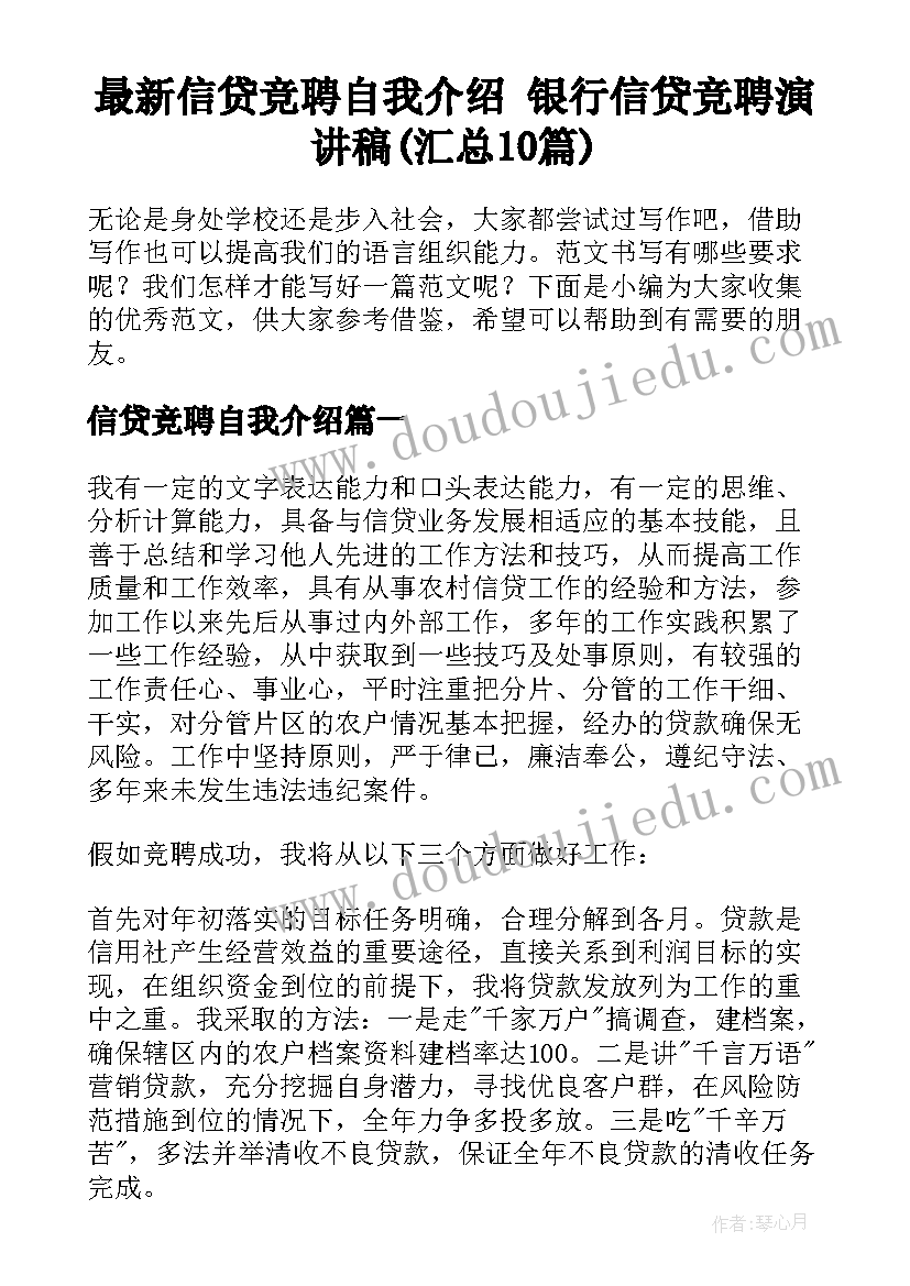 最新信贷竞聘自我介绍 银行信贷竞聘演讲稿(汇总10篇)