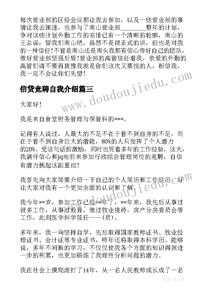 最新信贷竞聘自我介绍 银行信贷竞聘演讲稿(汇总10篇)