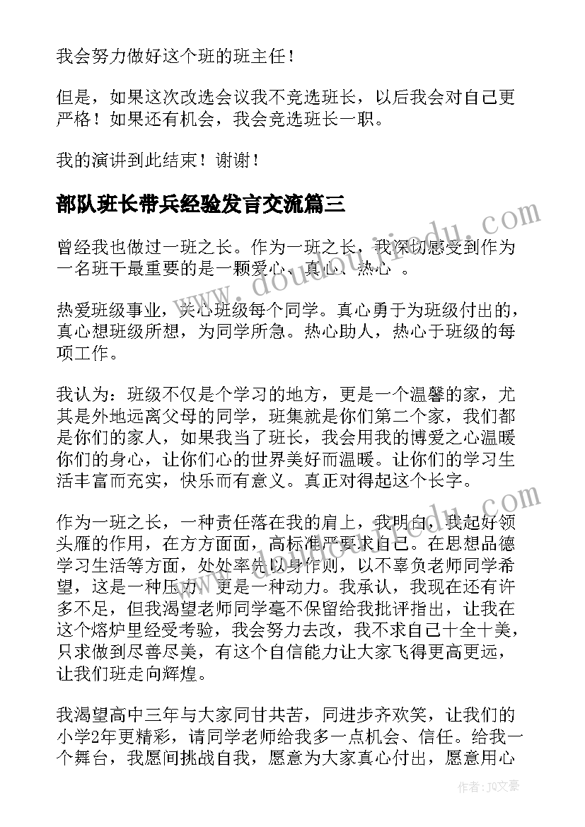 最新部队班长带兵经验发言交流(精选6篇)