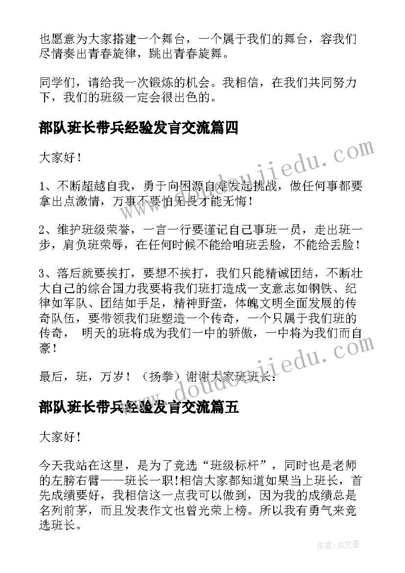 最新部队班长带兵经验发言交流(精选6篇)