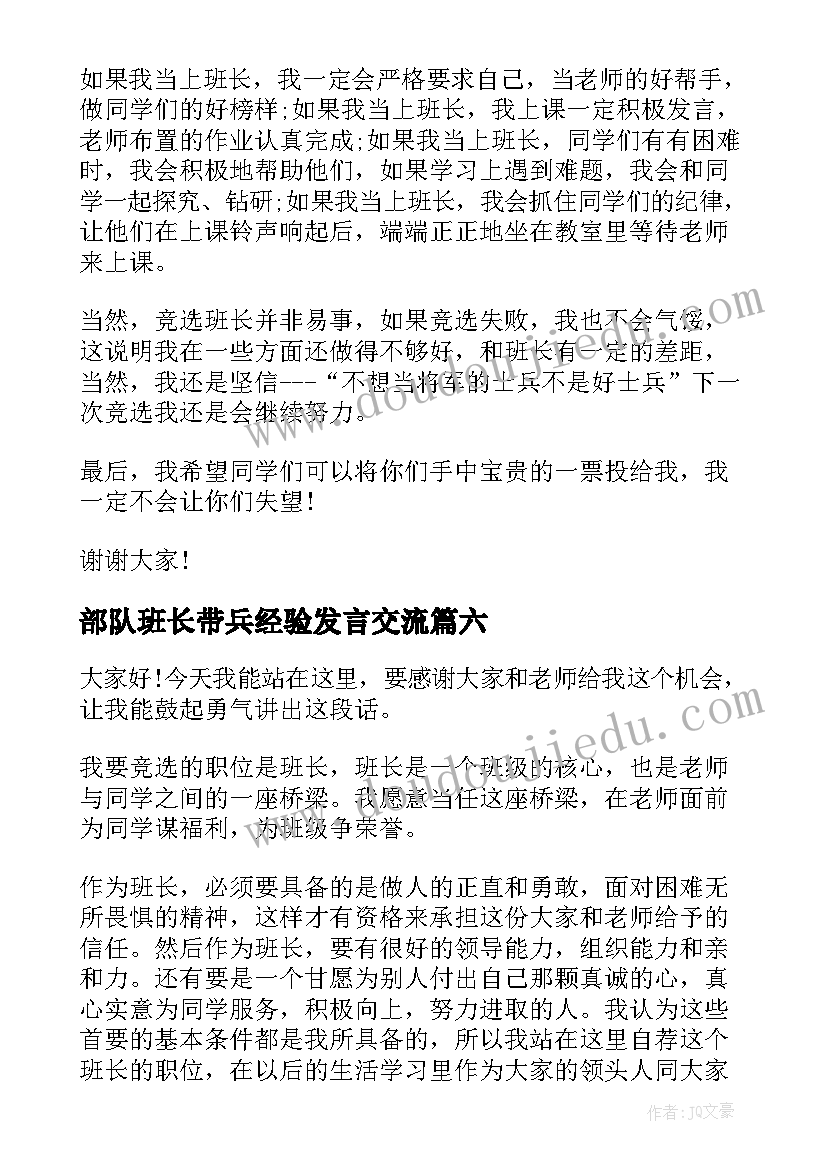 最新部队班长带兵经验发言交流(精选6篇)