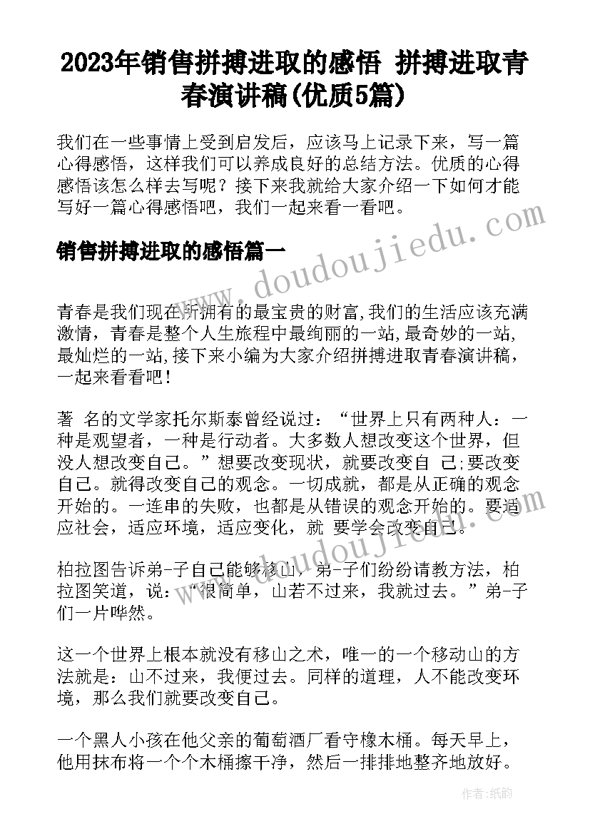 2023年销售拼搏进取的感悟 拼搏进取青春演讲稿(优质5篇)