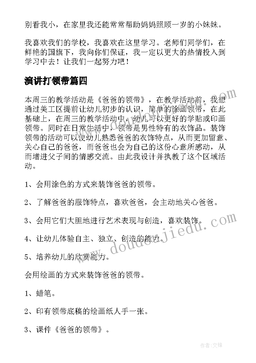 演讲打领带(通用7篇)