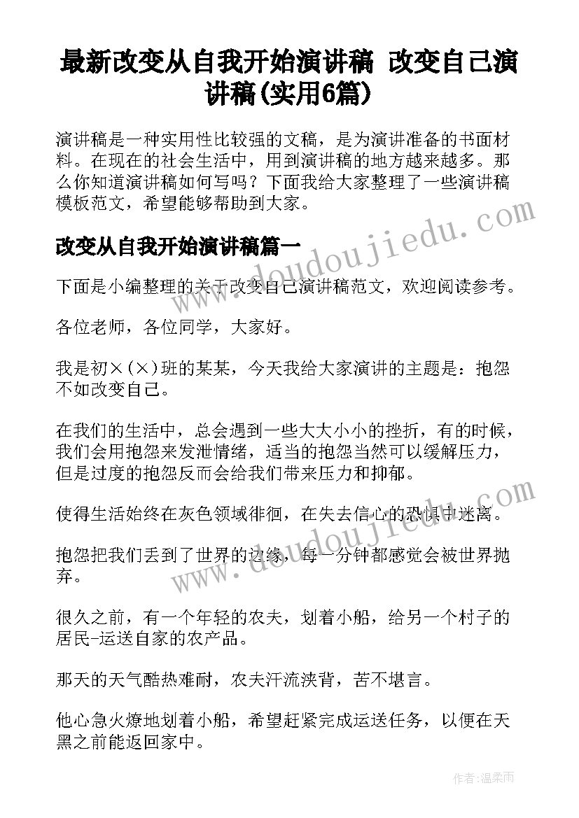 最新改变从自我开始演讲稿 改变自己演讲稿(实用6篇)