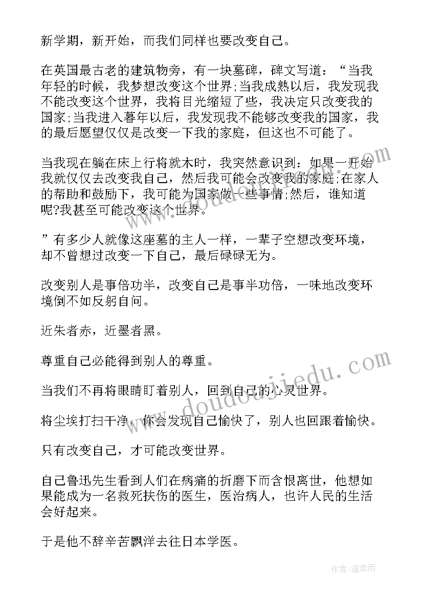 最新改变从自我开始演讲稿 改变自己演讲稿(实用6篇)