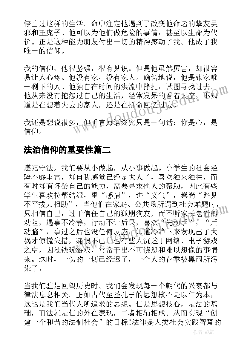 2023年法治信仰的重要性 信仰的演讲稿(大全9篇)