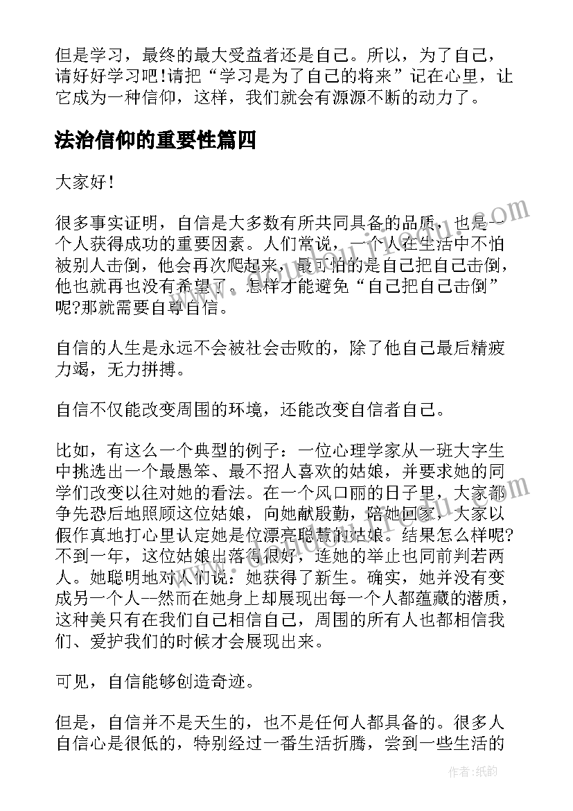 2023年法治信仰的重要性 信仰的演讲稿(大全9篇)