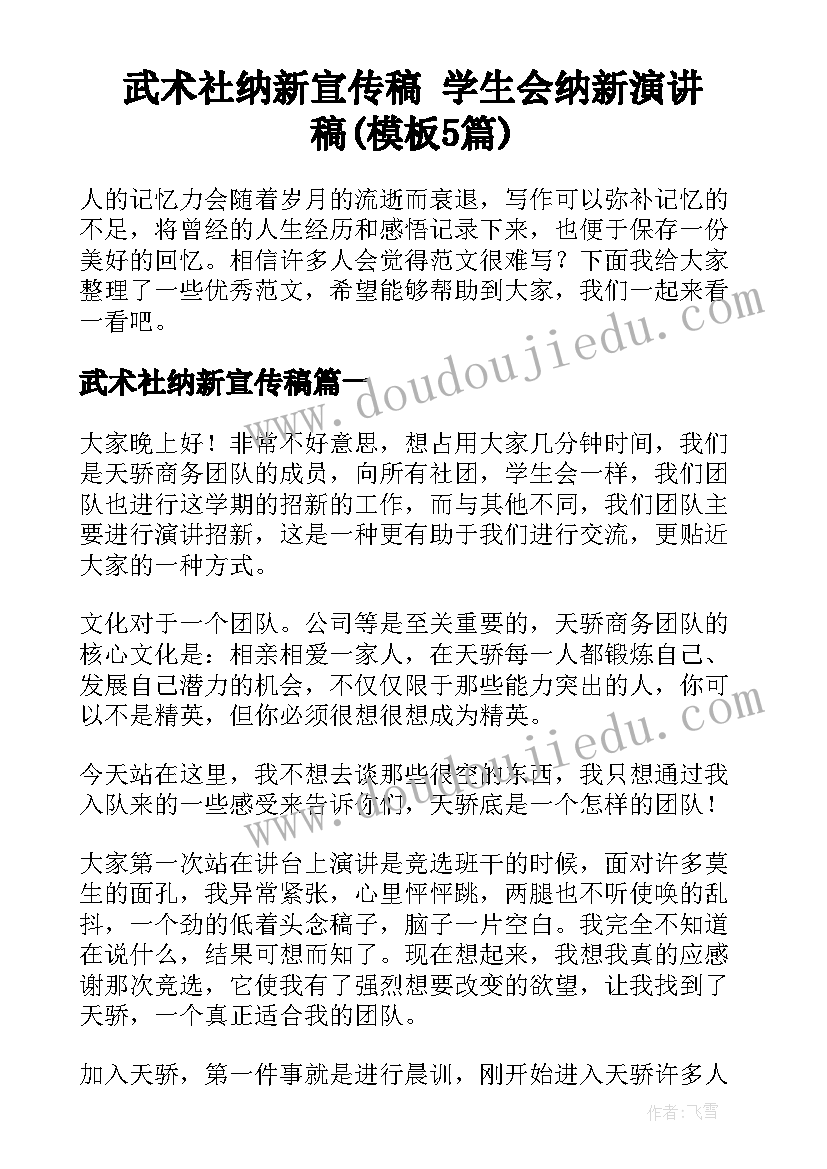 武术社纳新宣传稿 学生会纳新演讲稿(模板5篇)