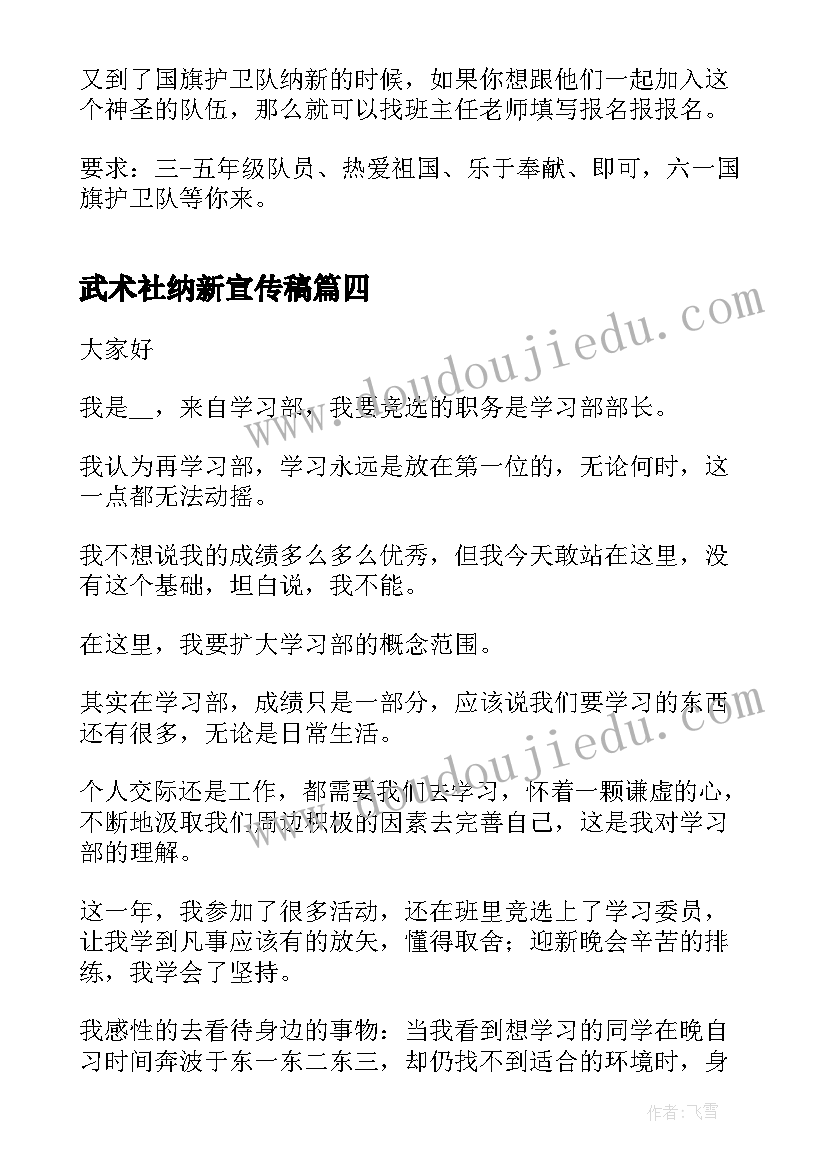 武术社纳新宣传稿 学生会纳新演讲稿(模板5篇)