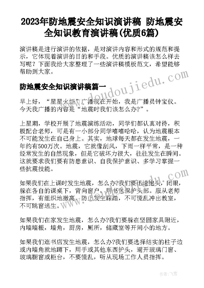 2023年防地震安全知识演讲稿 防地震安全知识教育演讲稿(优质6篇)