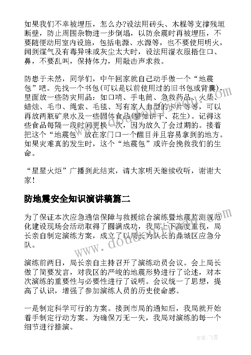 2023年防地震安全知识演讲稿 防地震安全知识教育演讲稿(优质6篇)