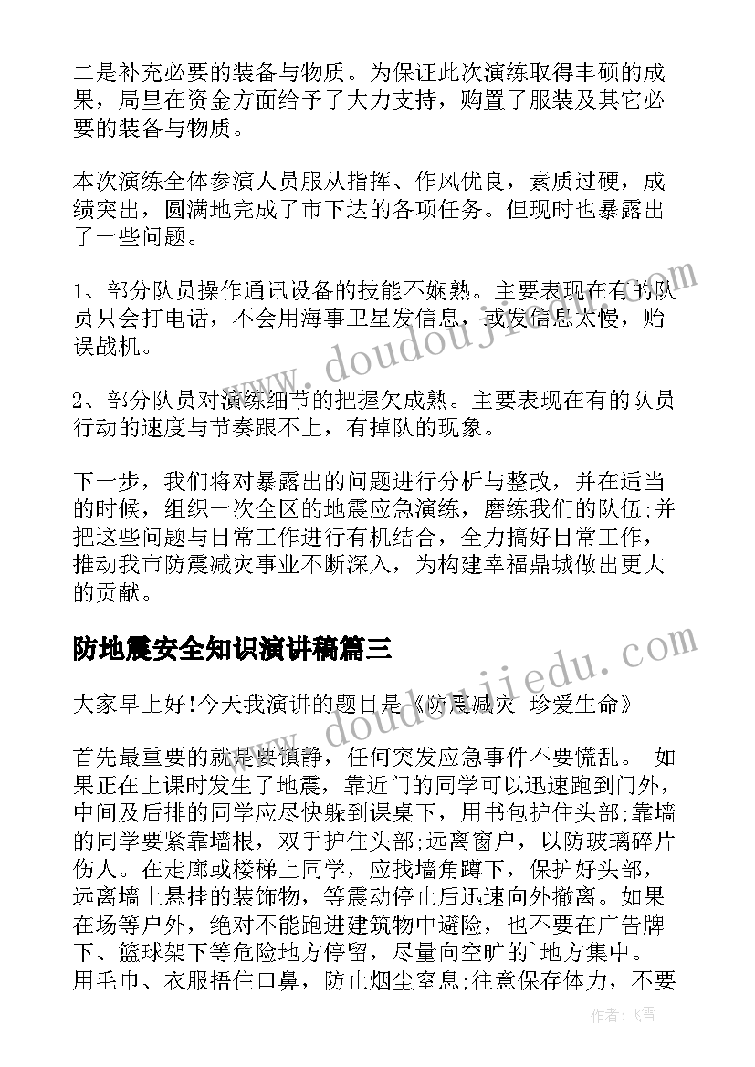 2023年防地震安全知识演讲稿 防地震安全知识教育演讲稿(优质6篇)