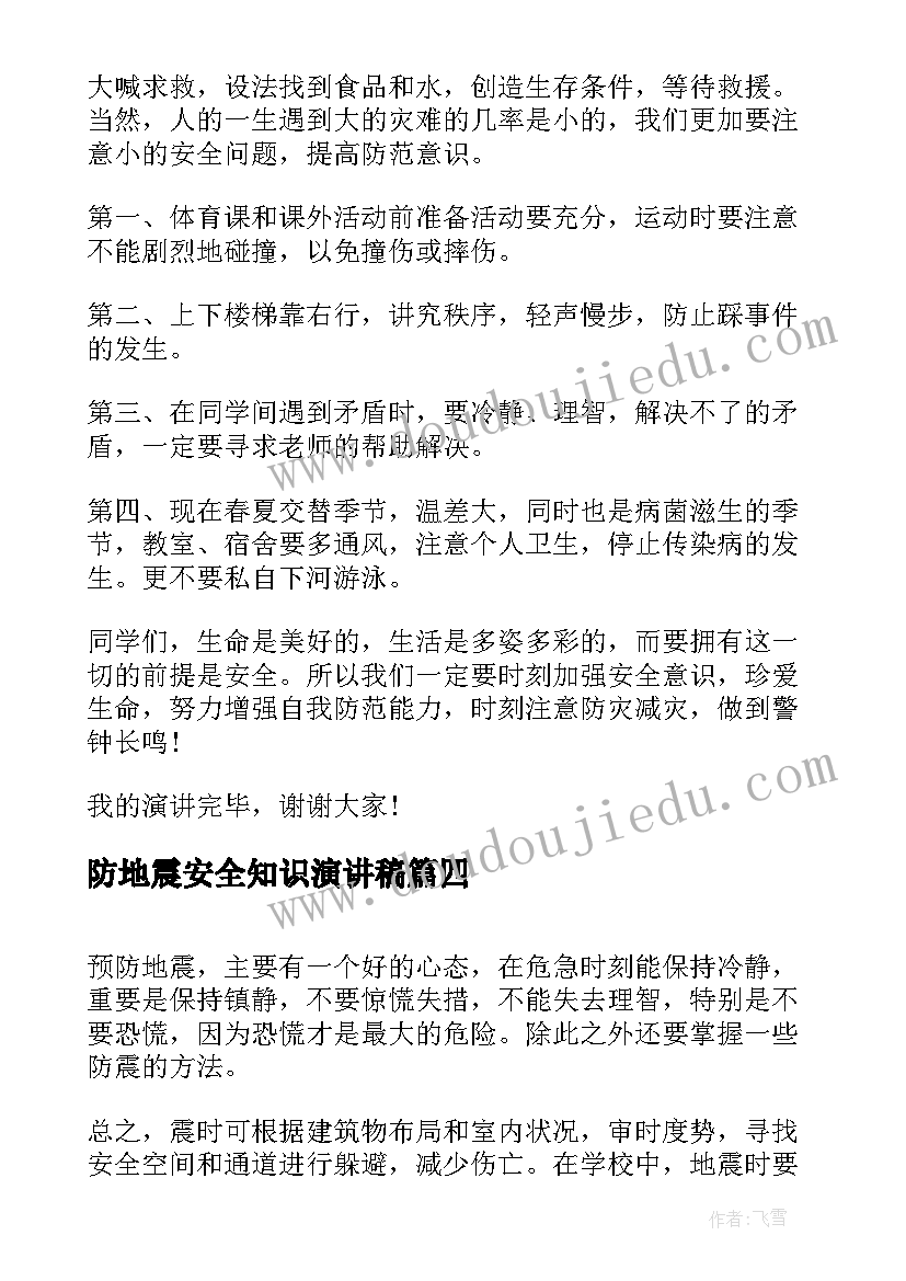 2023年防地震安全知识演讲稿 防地震安全知识教育演讲稿(优质6篇)