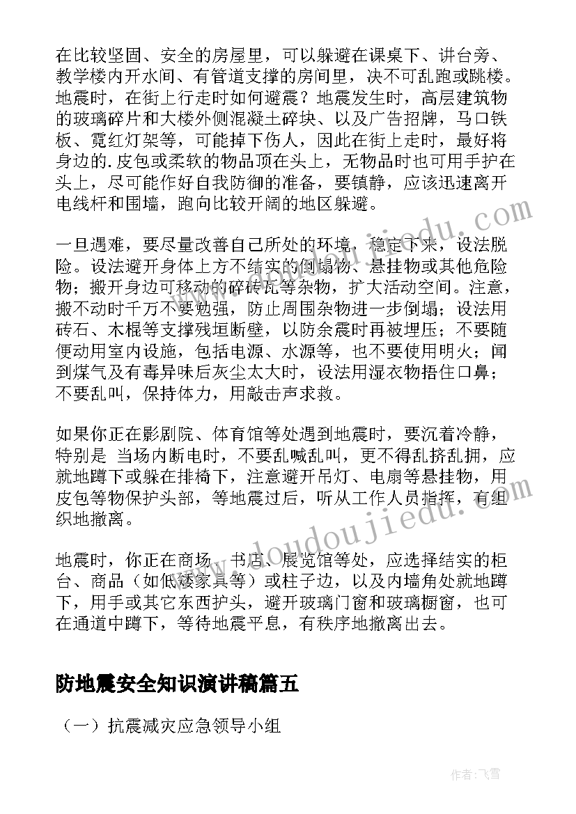 2023年防地震安全知识演讲稿 防地震安全知识教育演讲稿(优质6篇)