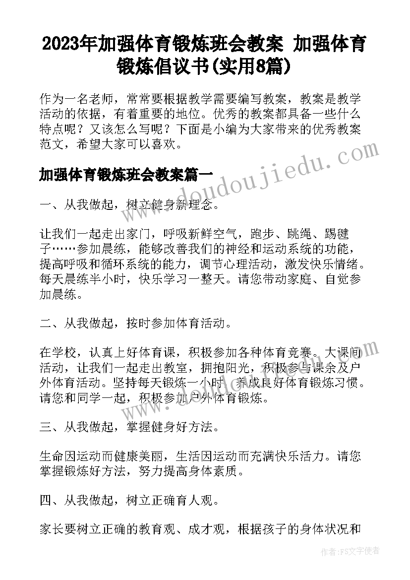 2023年加强体育锻炼班会教案 加强体育锻炼倡议书(实用8篇)