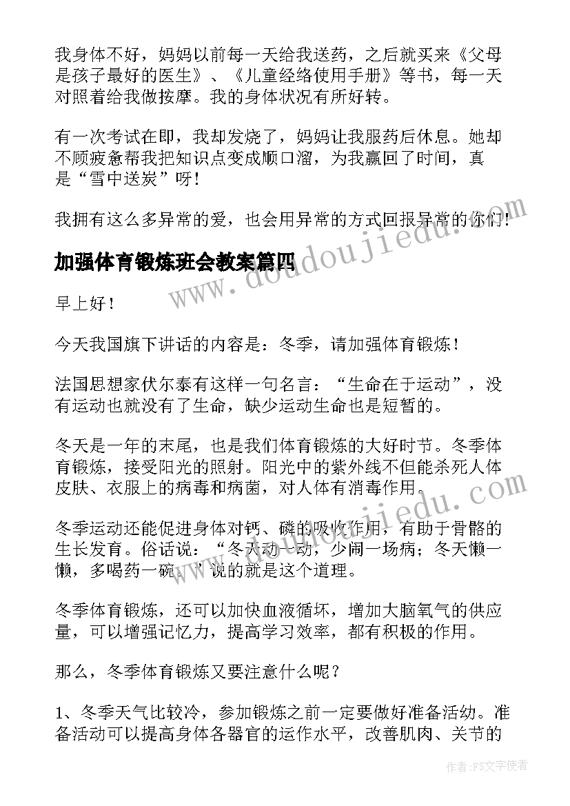 2023年加强体育锻炼班会教案 加强体育锻炼倡议书(实用8篇)