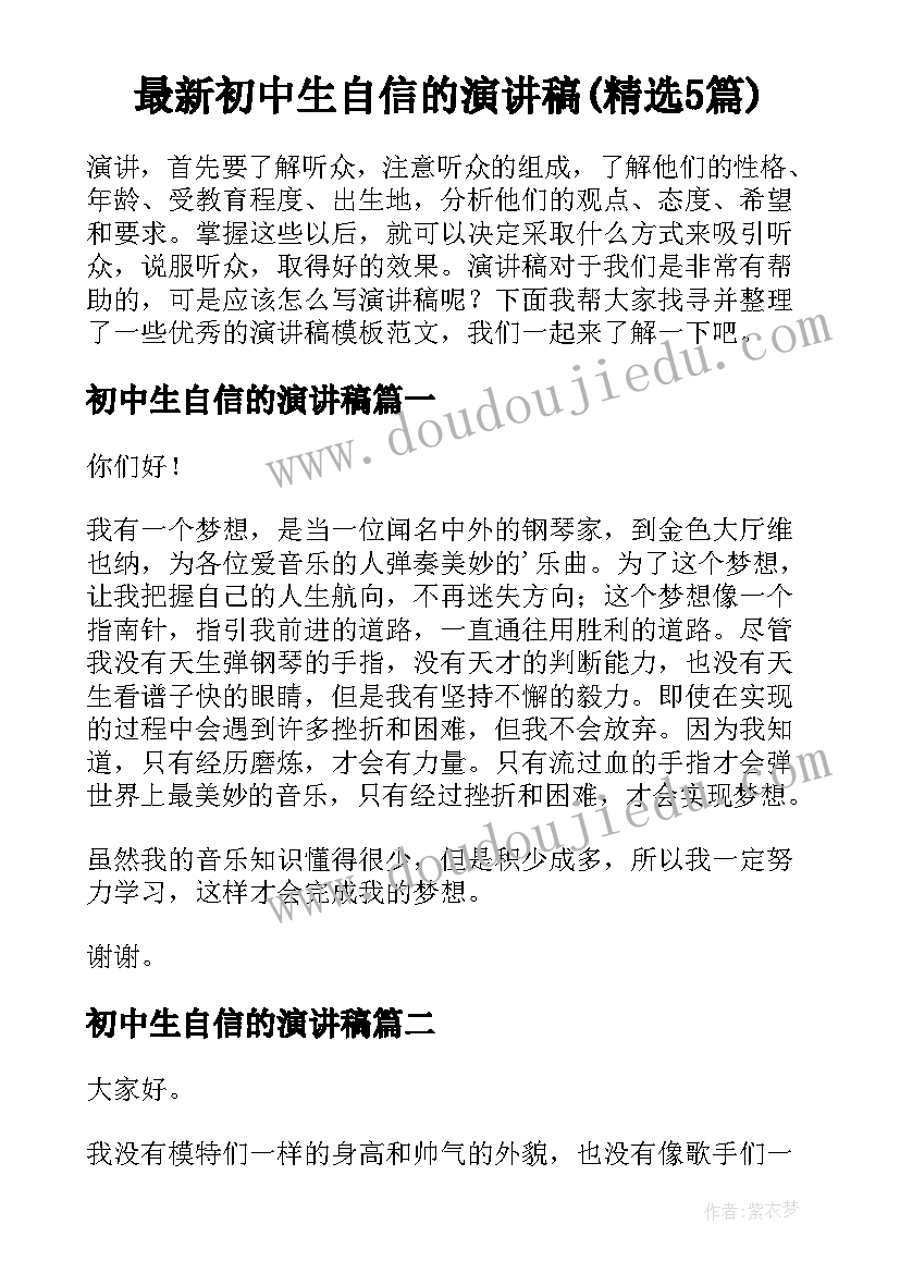 最新初中生自信的演讲稿(精选5篇)