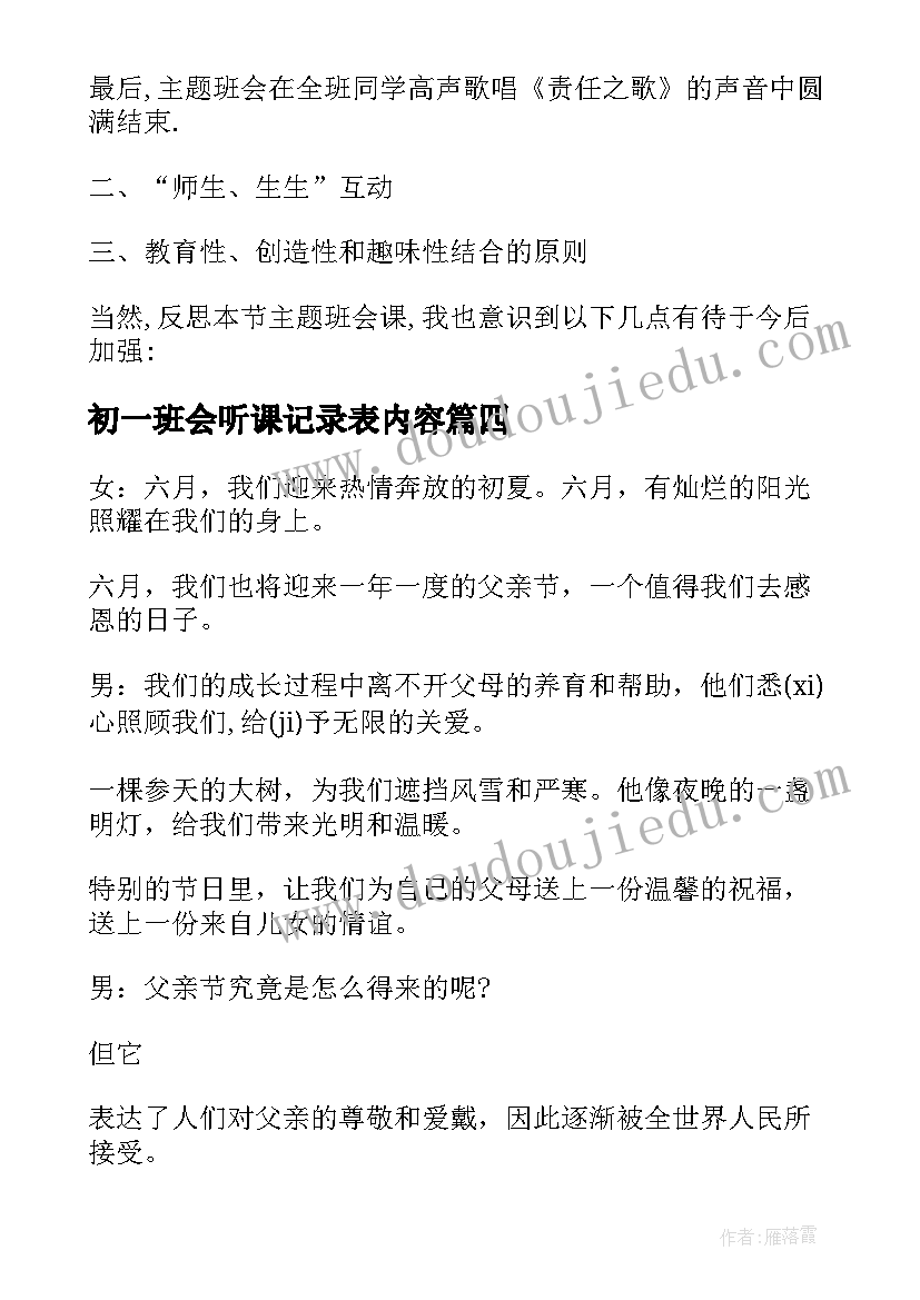 最新初一班会听课记录表内容 班会课听课心得体会(模板5篇)