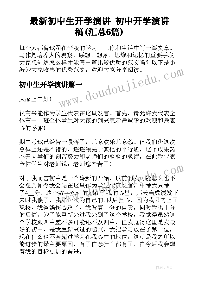 最新初中生开学演讲 初中开学演讲稿(汇总6篇)